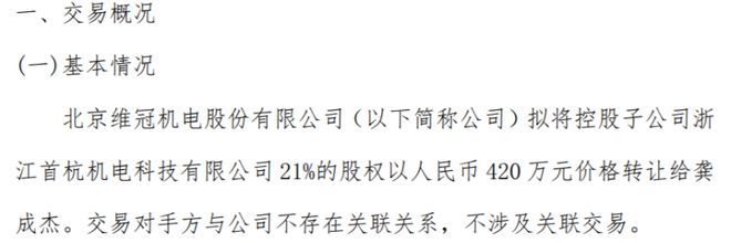 维冠机电以420万的价IM电竞 APP IM电竞平台格将控股子公司首杭机电科技21%的股权转让给龚成杰(图1)