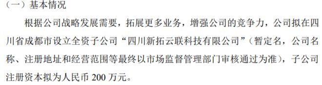 新拓云联拟投资200万设立全资子公司四川新拓云联科技有限公司IM电竞 IM电竞网址(图1)