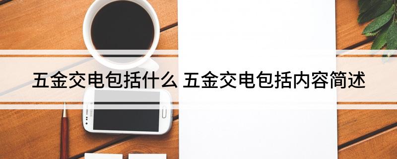 五金交电IM电竞 IM电竞官网包括什么(图1)