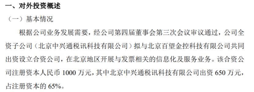 IM电竞 竞猜 IM电竞娱乐中兴通科全资子公司拟与百望金控共同出资1000万设立合资公司 其中全资子出资650万(图1)