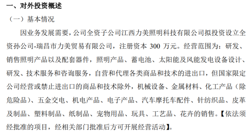 力美照明全资子公司江西力美照明拟投资300万设立全资孙公司瑞昌市贸易有限IM电竞 IM电竞官网(图1)