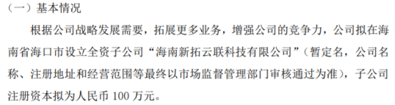 新拓云联拟投资100万设立全资子公司IM电竞 IM电竞网址海南新拓云联科技有限公司(图1)