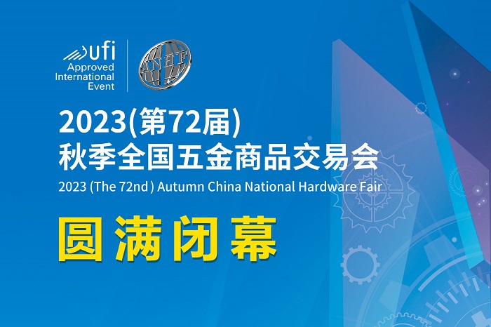 IM电竞 竞猜 IM电竞娱乐第72届秋季五金商品交易会在山东临沂圆满闭幕(图1)