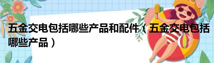 IM电竞 IM电竞官网五金交电包括哪些产品和配件（五金交电包括哪些产品）(图1)