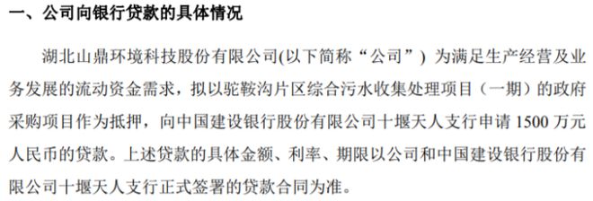 IM电竞山鼎环境拟向中国建设银行股份有限公司十堰天人支行申请1500万贷款(图1)