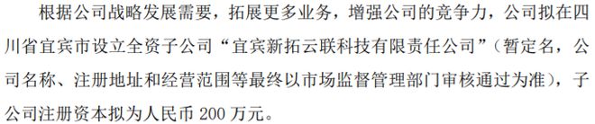 新拓云联拟出资102万设立控股子公司 公司拟投资200万设IM电竞立全资子(图2)