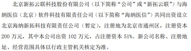 新拓云联拟出资102万设立控股子公司 公司拟投资200万设IM电竞立全资子(图1)