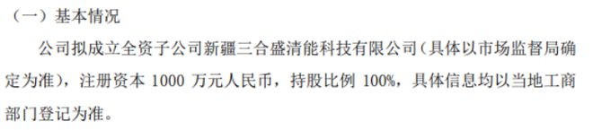 三合盛拟投资1000万成立全资子公司新疆三合盛清能科技有限公司IM电竞(图1)