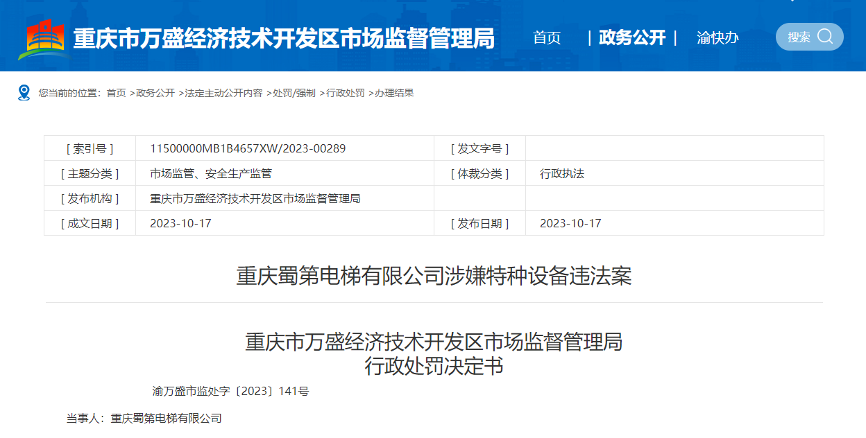 未经检验合格、未办理特种设IM电竞备使用登记 重庆蜀第电梯有限公司被罚5000元(图1)