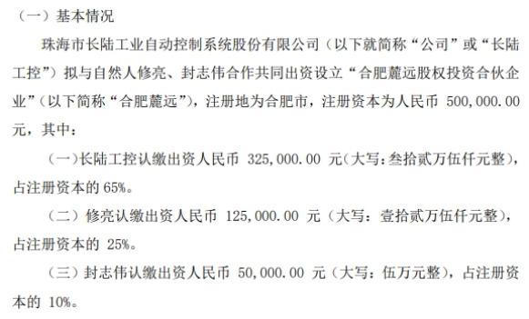 长陆工控拟投资325万元成立合肥麓远股权投资合伙企业 持股65%(图1)