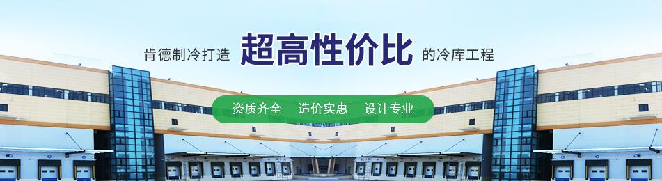 冷库建造的特点和要求(图1)