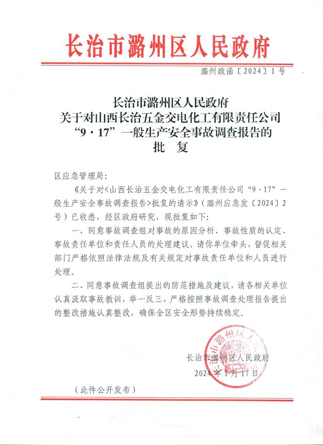 山西长治五金交电化工有限责任公司9·17事故报告公布致1人死亡(图1)