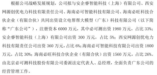 必可测拟出资1980万设立电帮帮大模型（广东）科技有限公司 持股33%(图1)